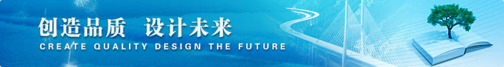創(chuàng)造品質(zhì)設(shè)計(jì)未來(lái)